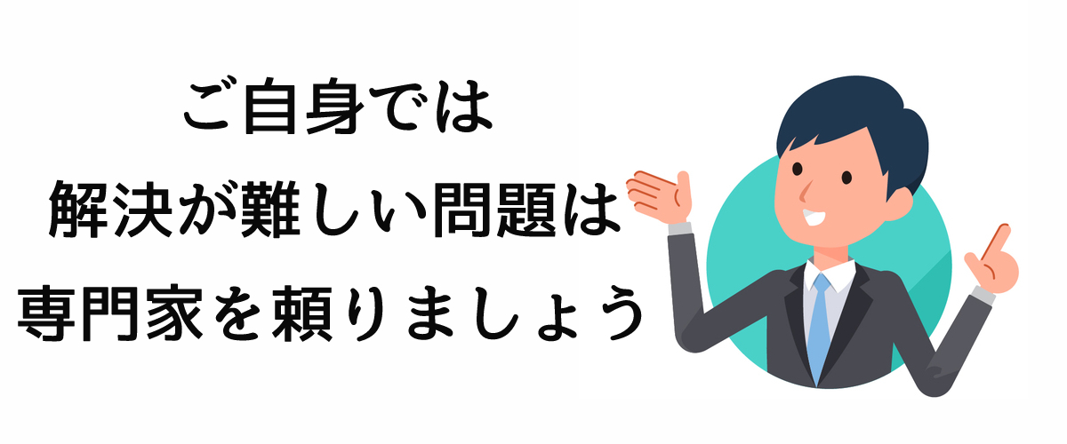 オンライントラブルの解決は専門家に頼りましょう