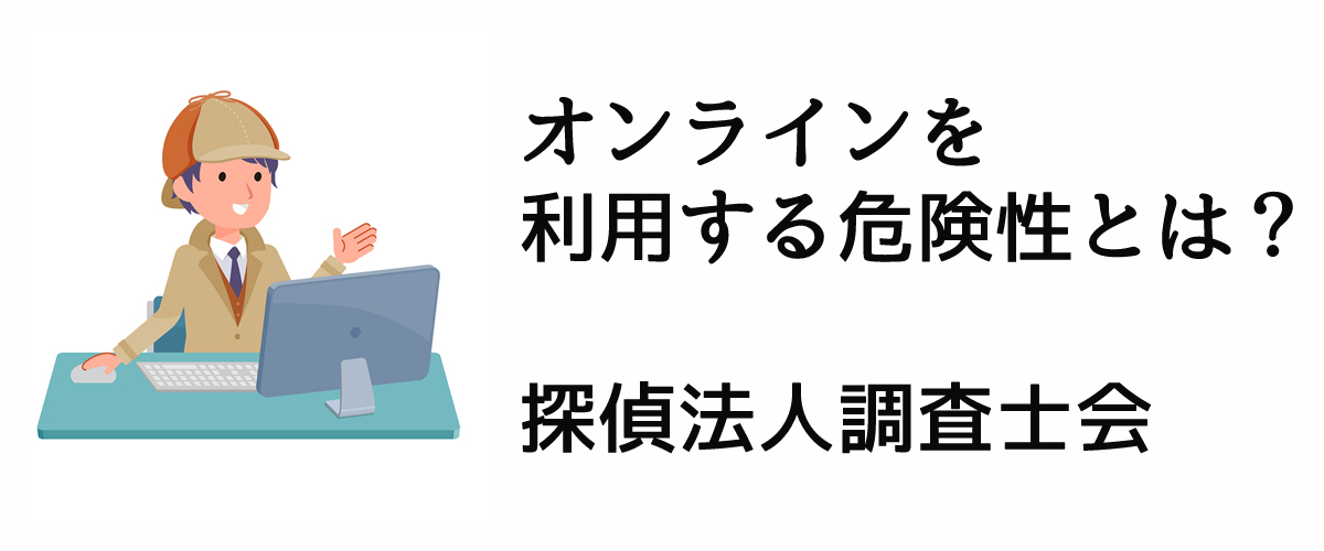 オンライン環境を使用する危険性のご案内