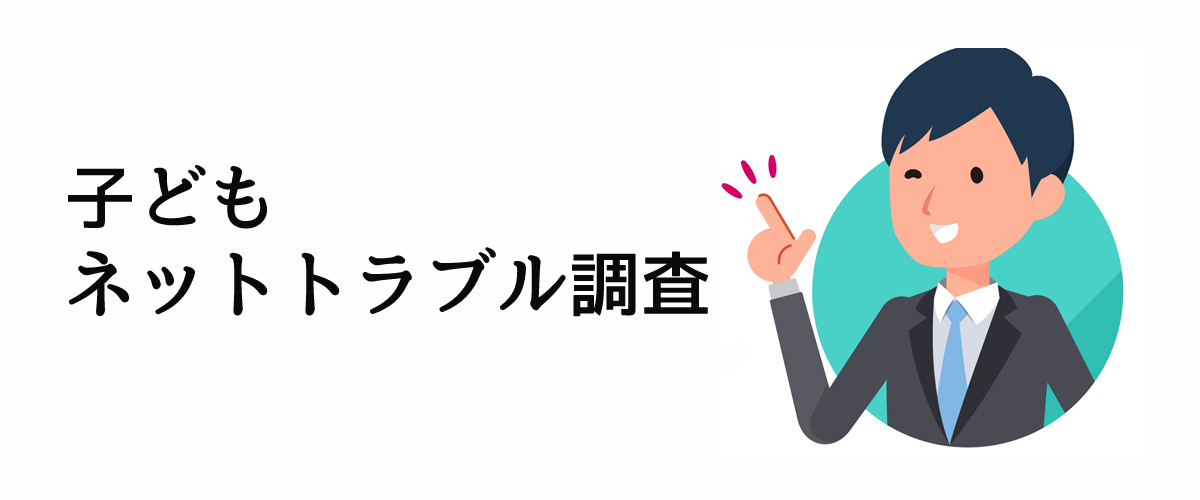 子どもにおけるネットトラブルを解決する調査のご案内