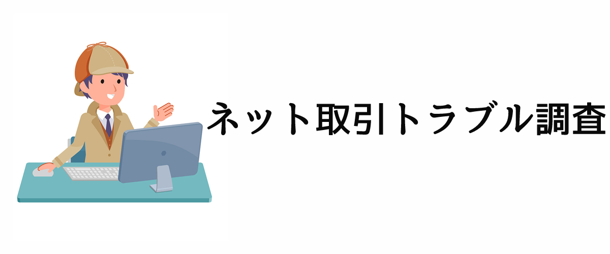 ネット取引によるトラブルを解決する調査のご案内