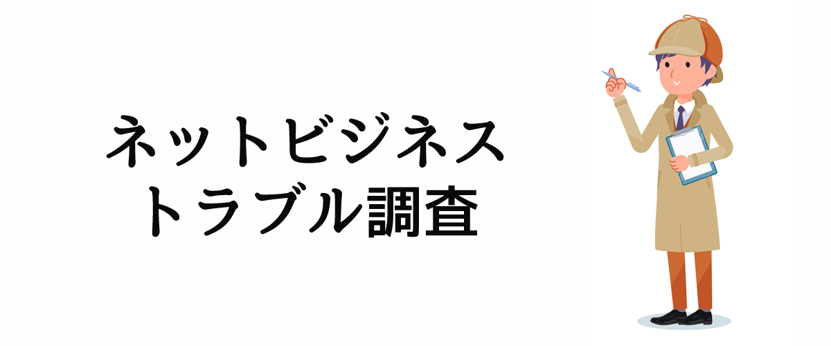 ネットビジネスによるトラブルを解決する調査のご案内