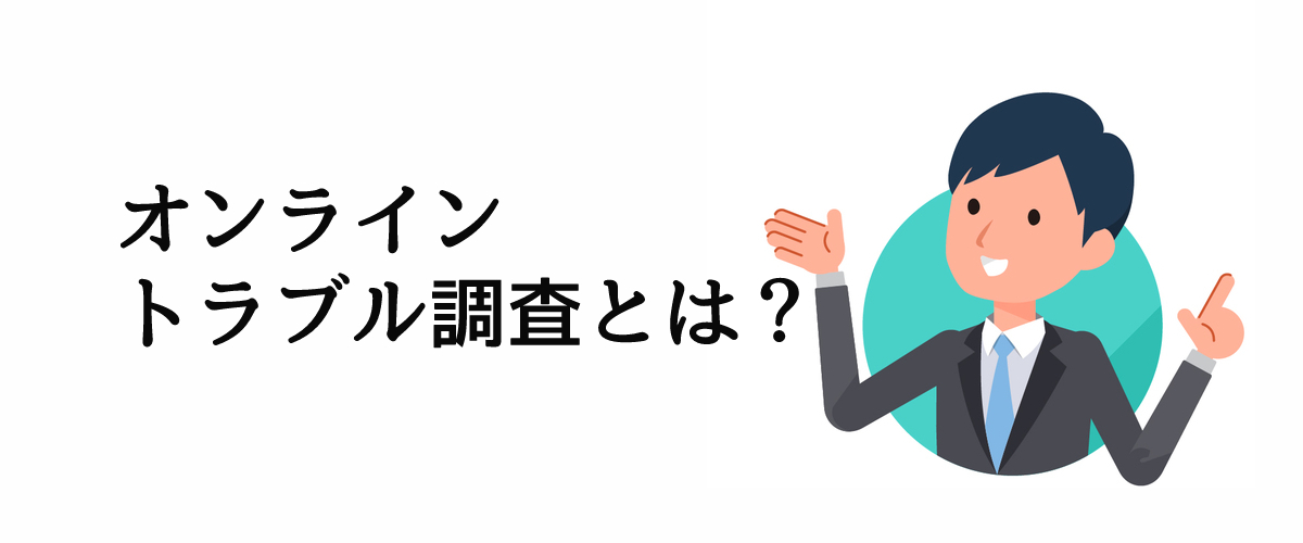 オンライントラブル調査とは