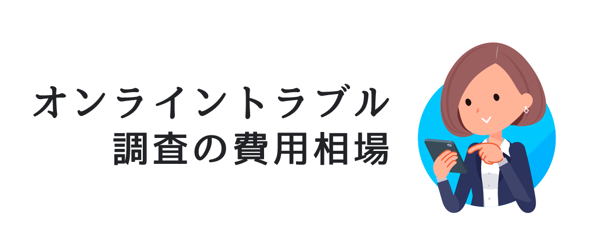 オンライントラブル調査の費用相場