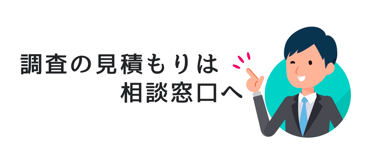 オンライントラブル調査の見積もりは相談窓口へ