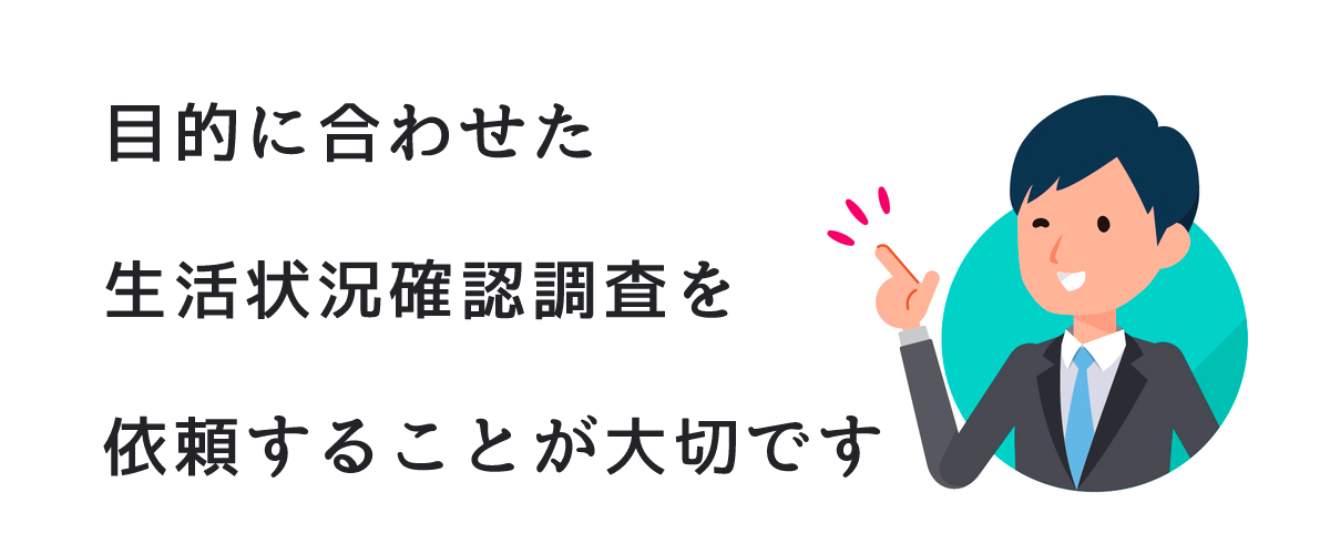 生活状況確認調査依頼の注意点