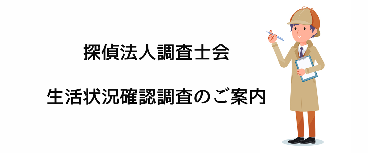 探偵法人調査士会　生活状況確認調査のご案内