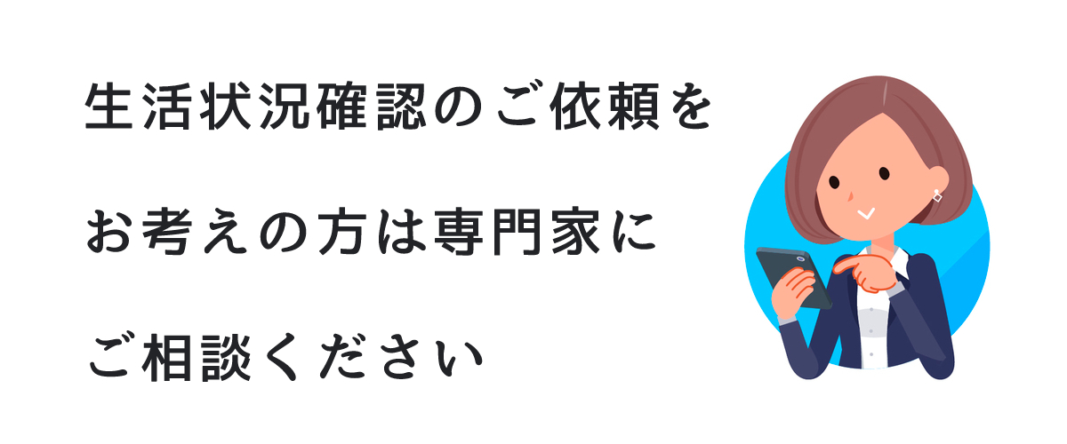 生活状況確認調査のご依頼をお考えの方は探偵法人調査士会までご相談ください