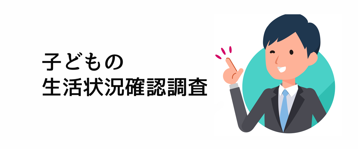 子どもの生活状況確認調査｜離れて暮らす子どもへの不安を解消する調査