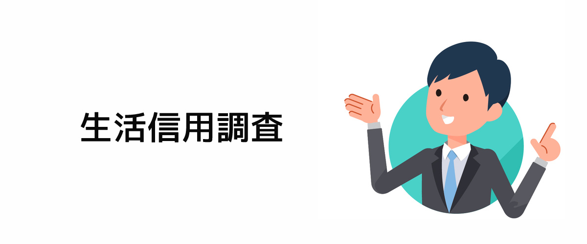 生活信用調査｜離れて暮らす人へ信用確認のための調査