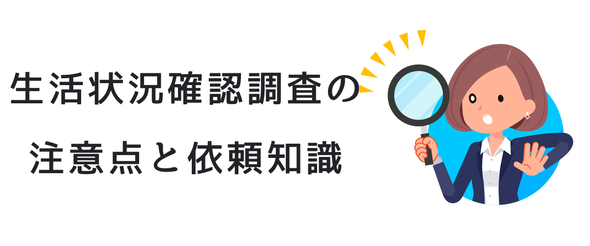 生活状況確認調査の注意点と依頼知識