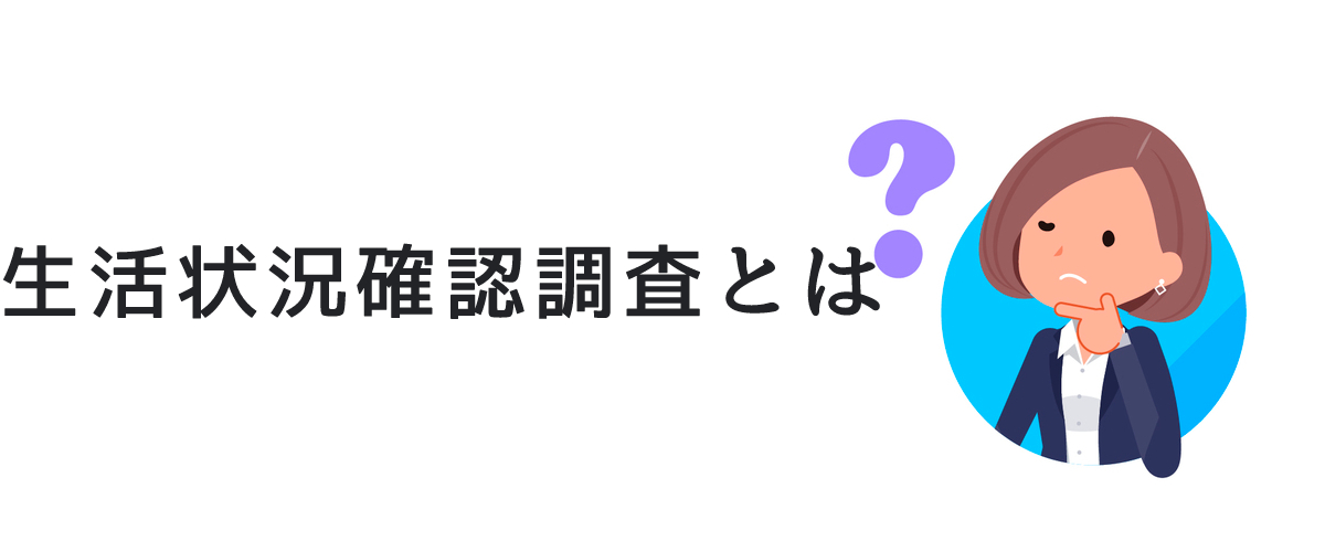 生活状況確認調査とは