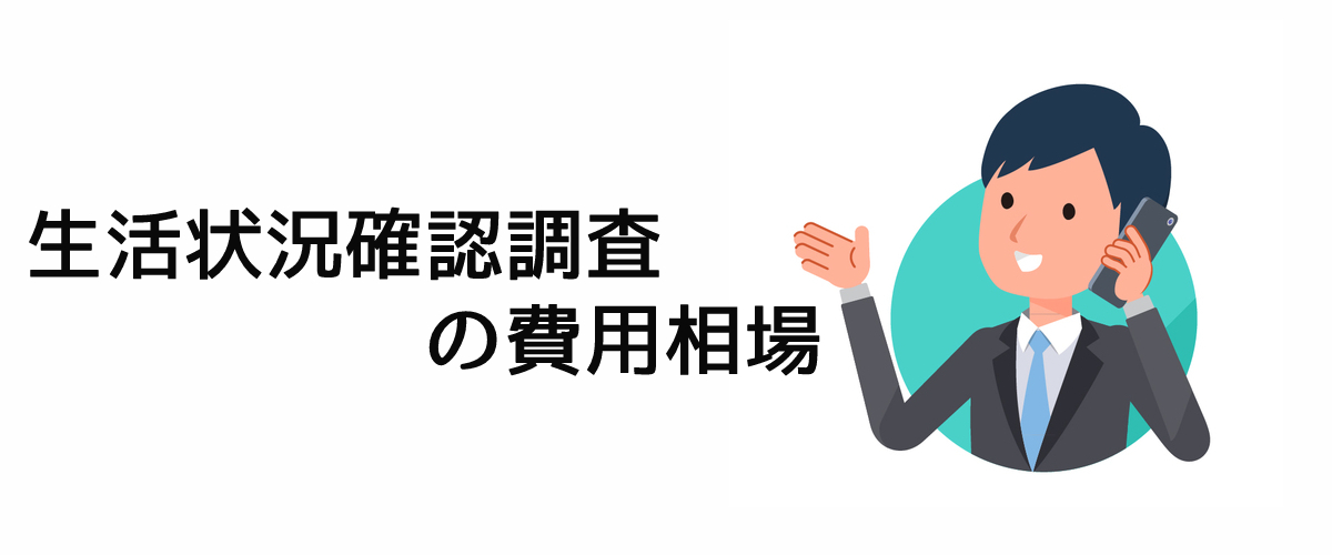 生活状況確認調査の費用相場