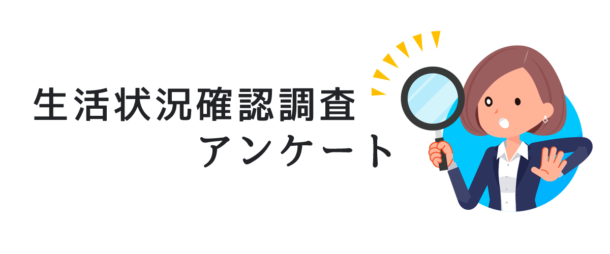 生活状況確認調査アンケート