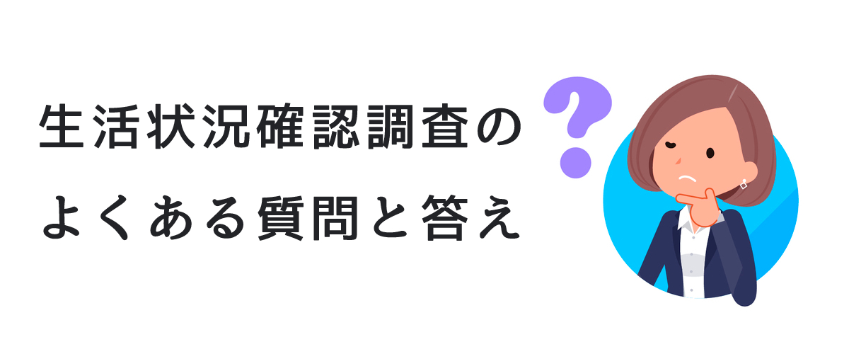 生活状況確認調査のよくある質問と答え