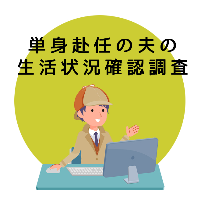 単身赴任の夫の生活状況確認調査のご案内