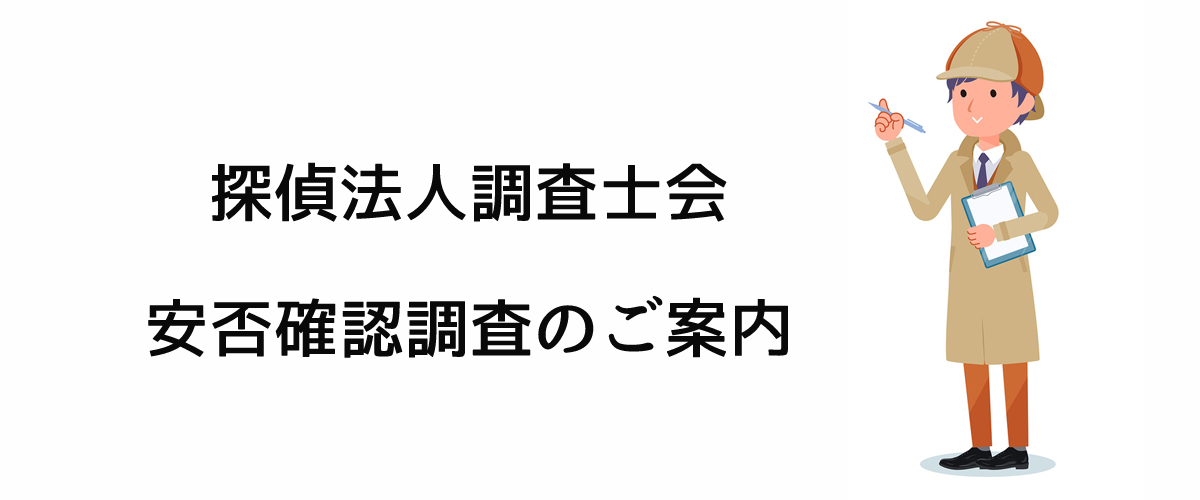 探偵法人調査士会　安否確認調査のご案内