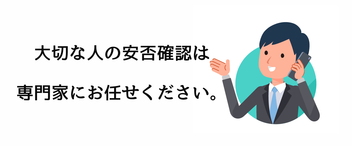 安否確認は専門家に相談