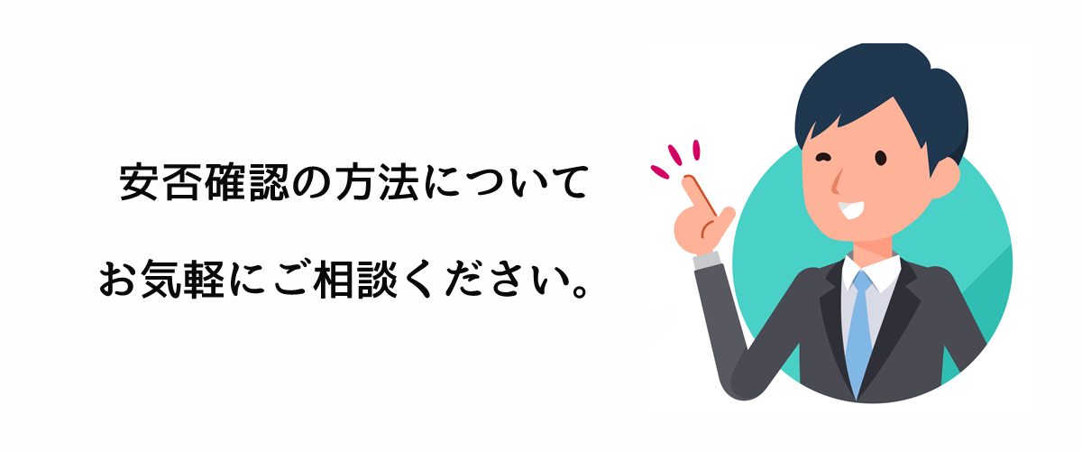 安否確認調査のご依頼をお考えの方は探偵法人調査士会までご相談ください