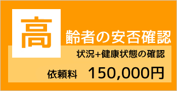 おすすめ安否確認調査プラン１