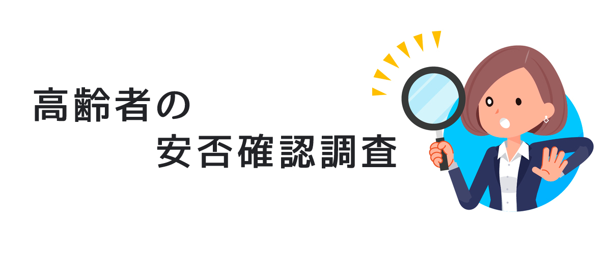 高齢者安否確認調査｜離れて暮らす高齢の家族の安否を確認する方法