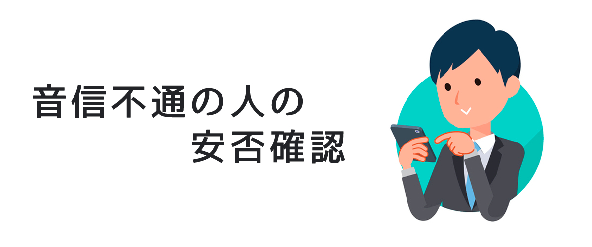 音信不通の人の安否確認｜連絡が取れなくなった人の安否を確認する方法