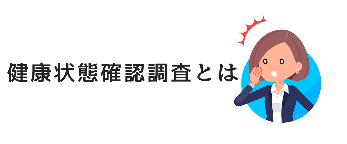 健康状態確認調査｜大切な人の健康状態を確認するための調査