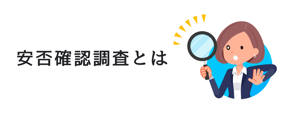 安否確認調査とは