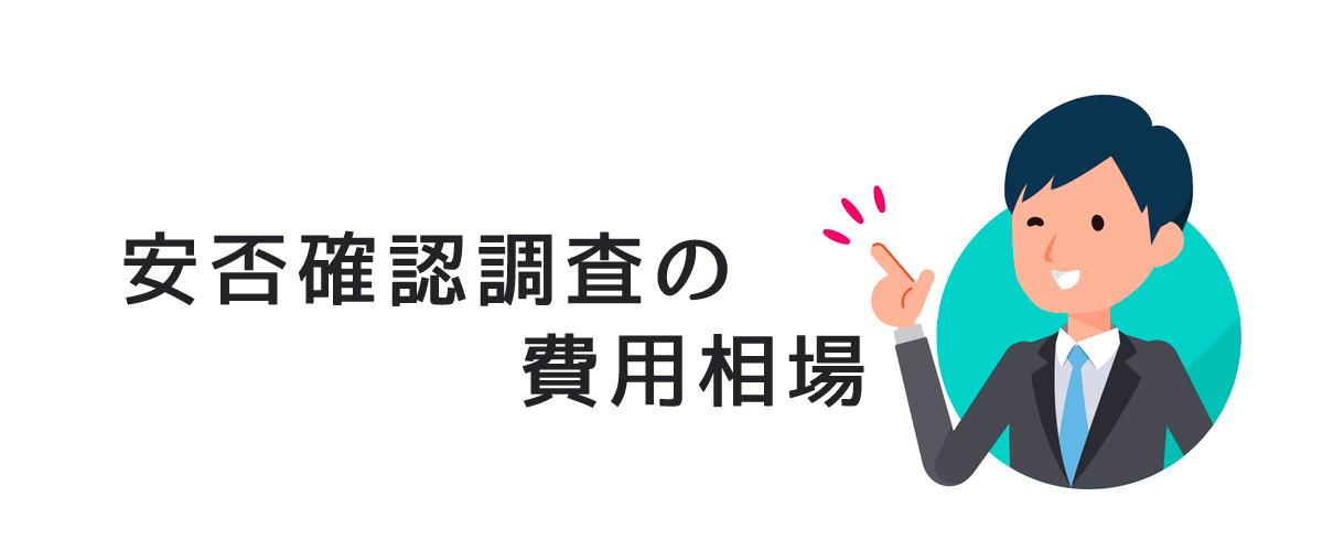 安否確認調査の費用相場