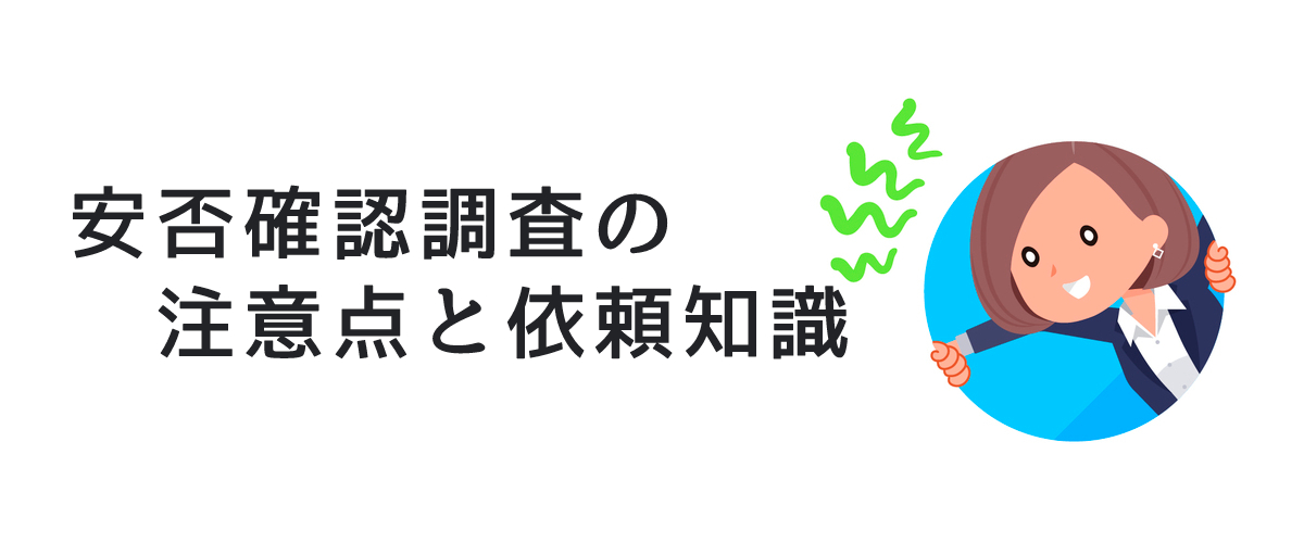 安否確認調査の注意点と依頼知識