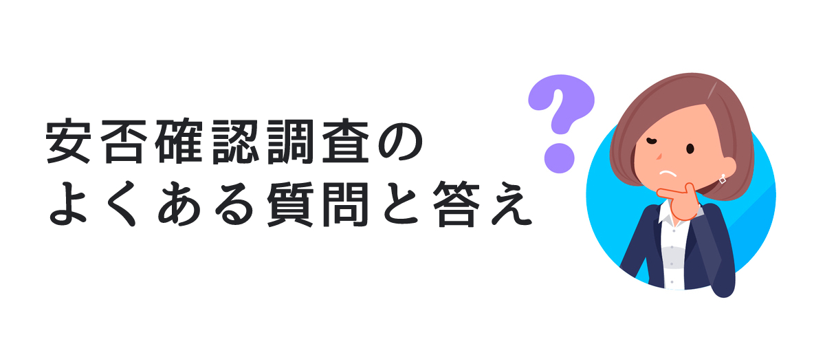 安否確認調査のよくある質問と答え