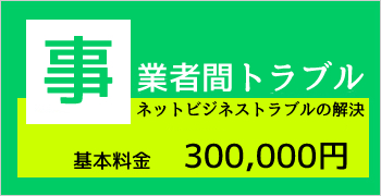 事業者トラブル解決