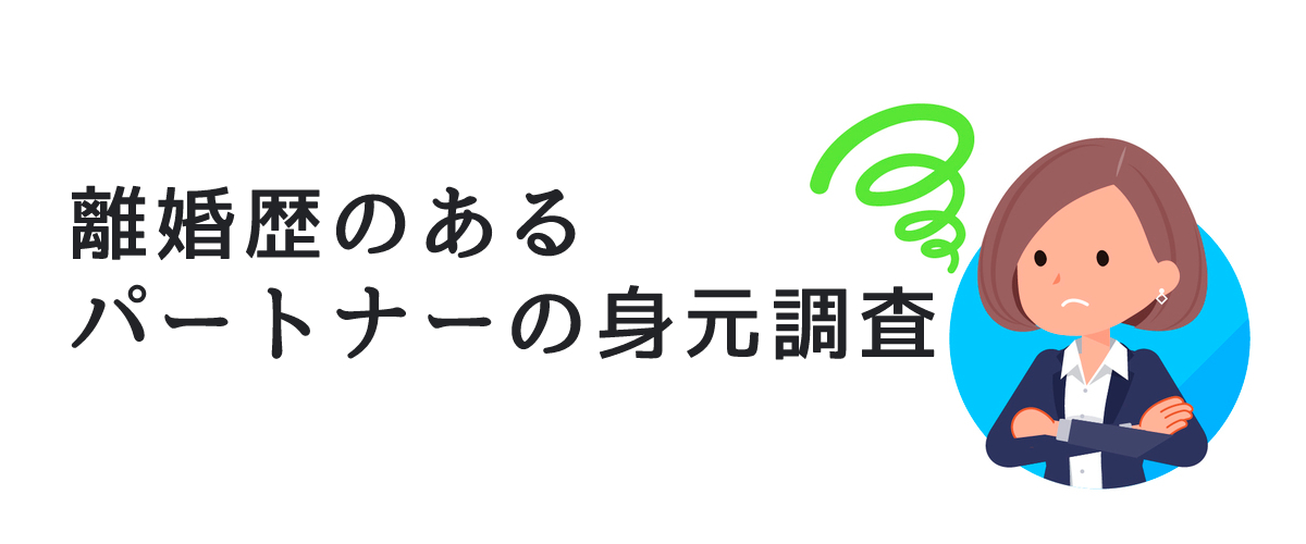 離婚歴のあるパートナーの身元調査