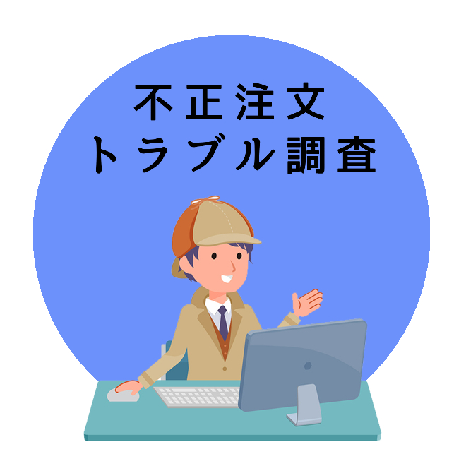 不正注文トラブル調査のご案内