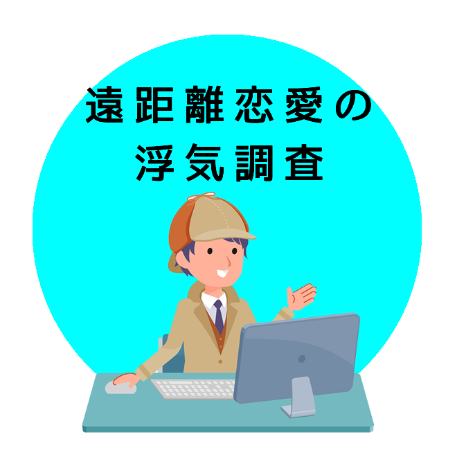 遠距離恋愛の浮気調査のご案内