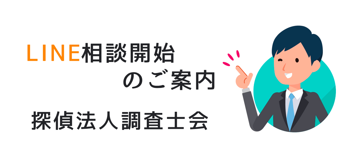 LINEからのご相談開始のご案内｜探偵法人調査士会のお知らせ