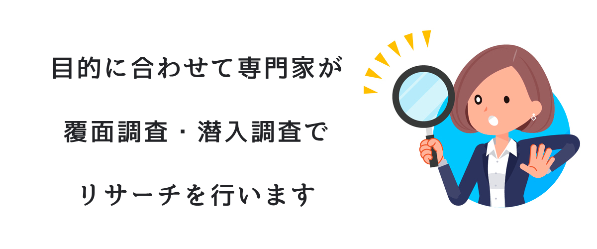 目的に合わせて専門家がリサーチをします