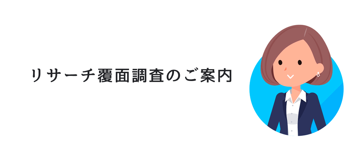 リサーチ覆面調査のご案内