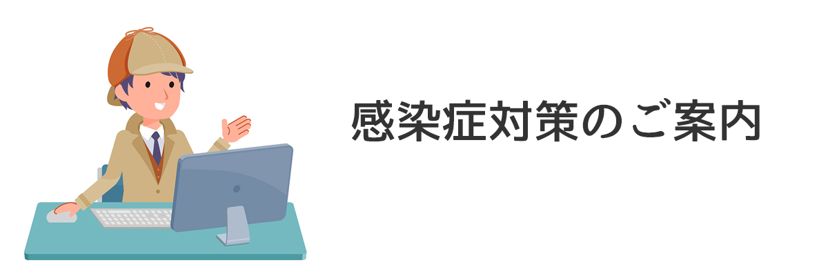 探偵法人調査士会の感染症対策のご案内