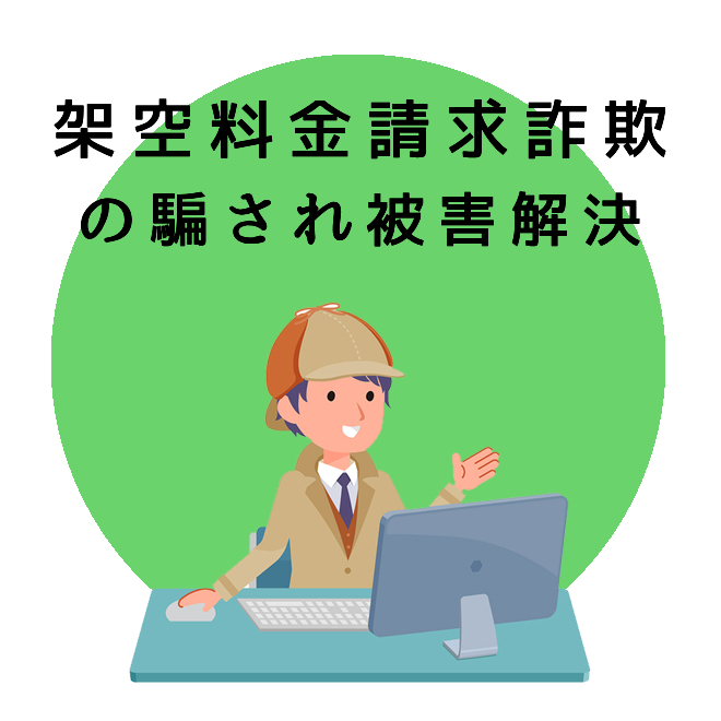 架空料金請求詐欺の騙され被害解決サポート