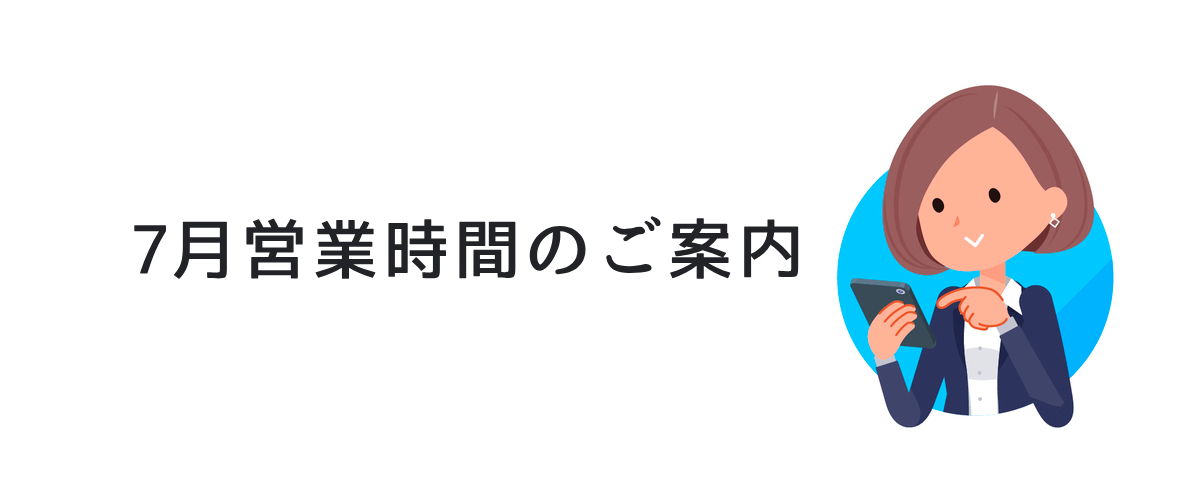 7月の営業についてのご案内｜探偵法人調査士会のお知らせについて