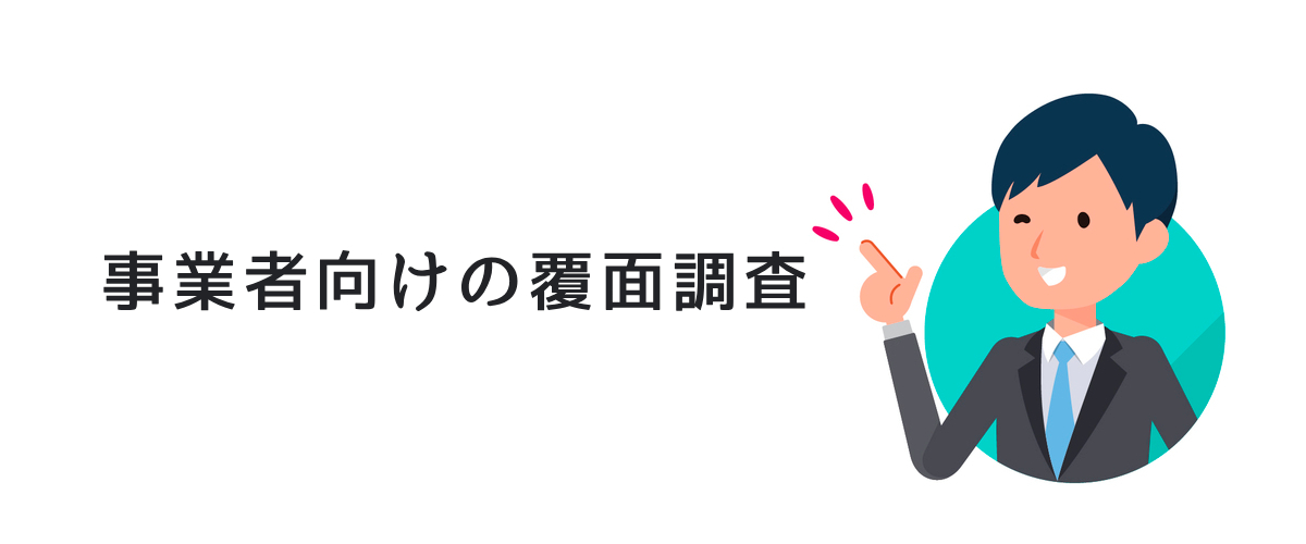 事業者向けの覆面調査