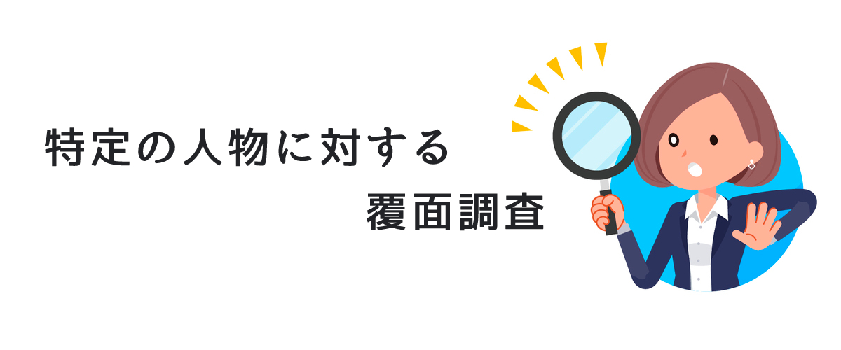 人物リサーチ調査｜特定の人物に対する覆面調査