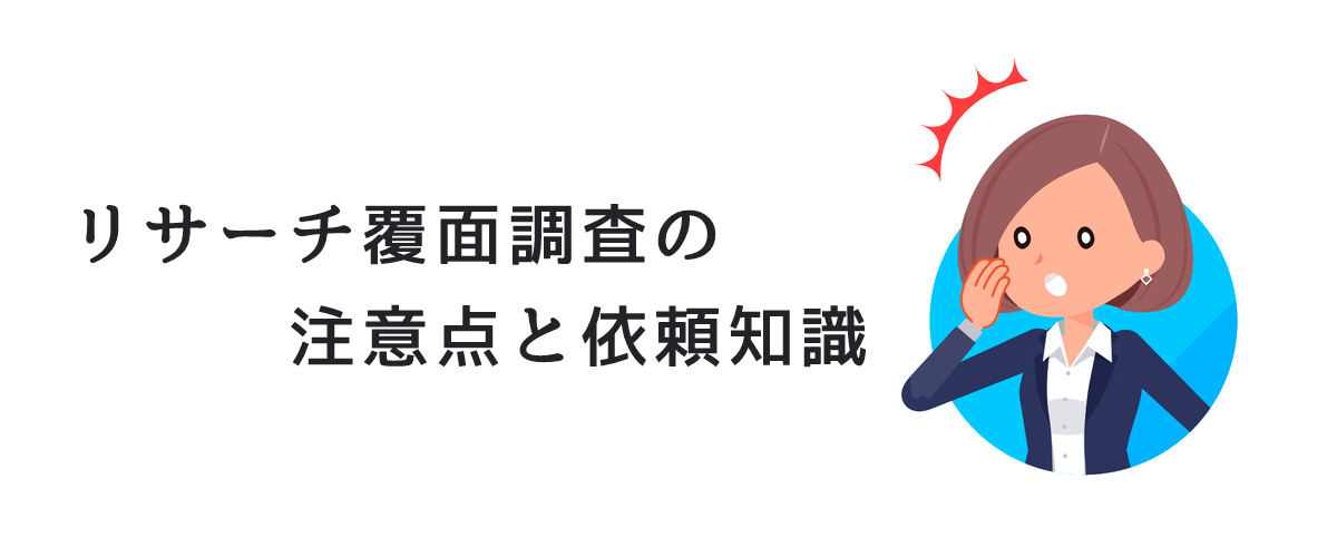 リサーチ覆面調査の注意点と依頼知識