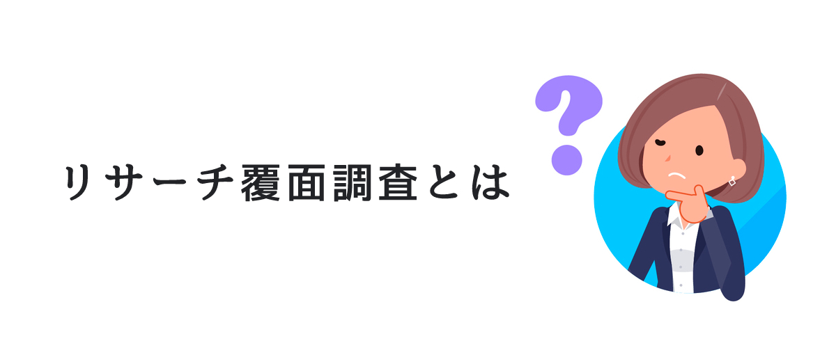 リサーチ覆面調査とは