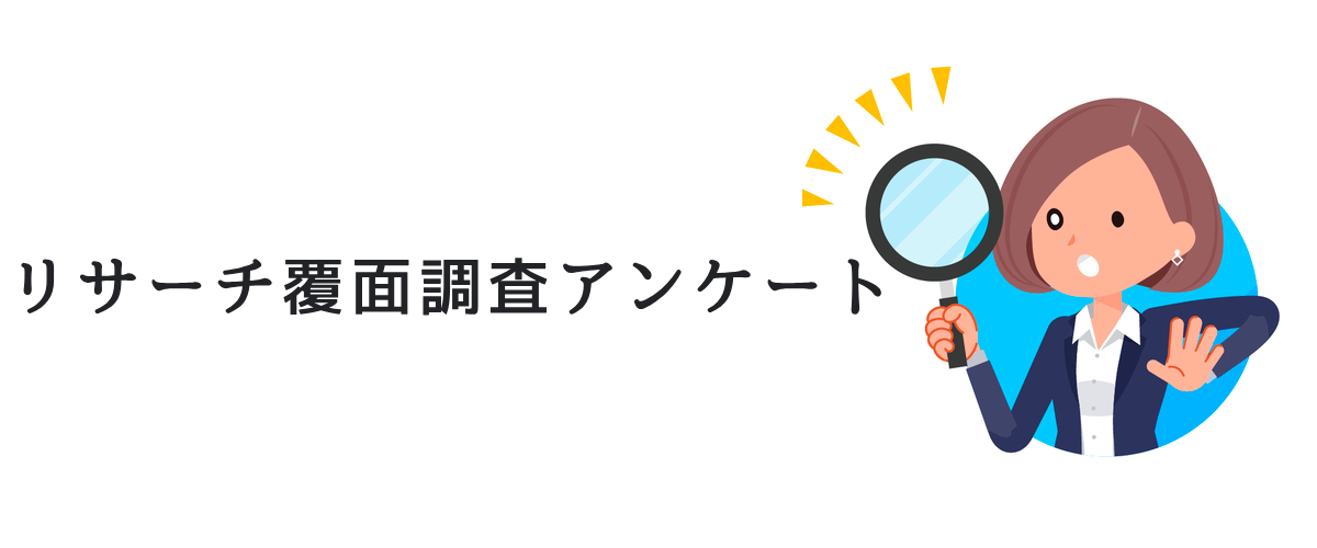 リサーチ覆面調査アンケート