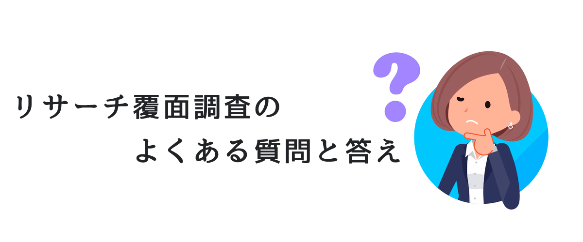 リサーチ覆面調査のよくある質問と答え