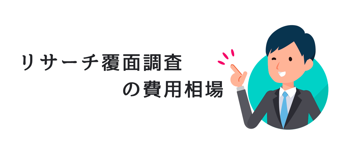 リサーチ覆面調査の費用相場