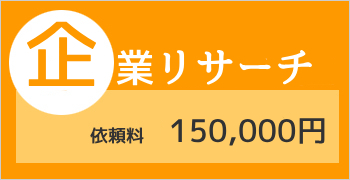 企業リサーチプラン