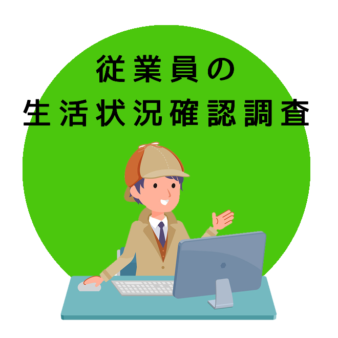 従業員の生活状況確認調査