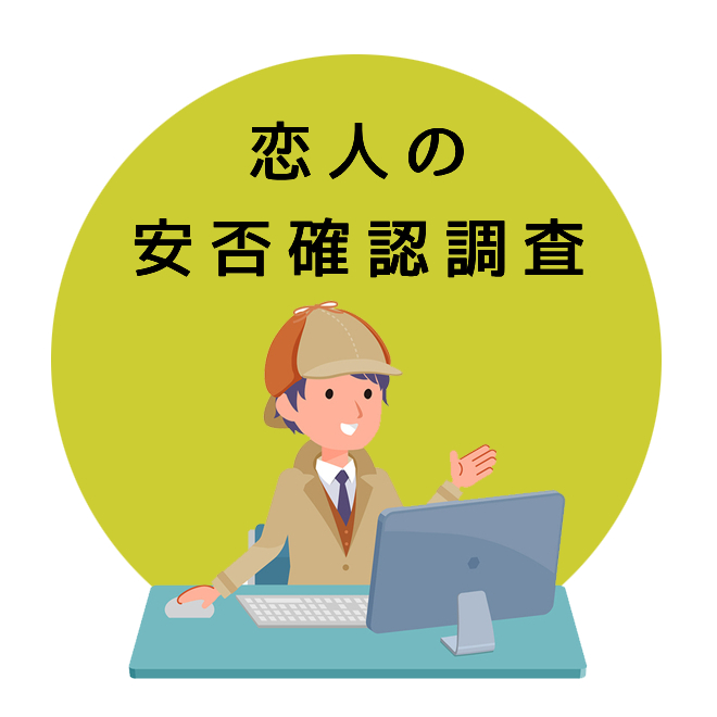 恋人の安否確認調査